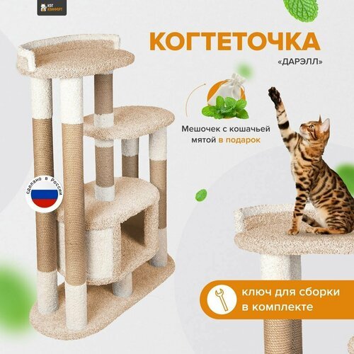 Игровой комплекс для кошек с домиком, когтеточка для кошки с лежанками 'Дарэлл' капучино