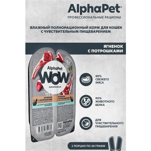 AlphaPet WOW ломтики в соусе для кошек c чув. пищеварением , ягненок с потрошками, 80 гр, 2шт.