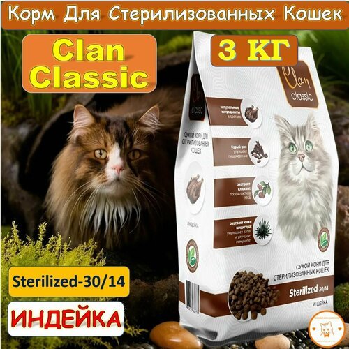 CLAN CLASSIC Sterilized-30/14 Корм для стерилизованных кошек Индейка, 3кг.