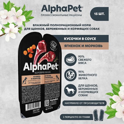 AlphaPet Superpremium пауч для щенков, беременных и кормящих собак мясные кусочки в соусе Ягненок и морковь 100г (15 штук)