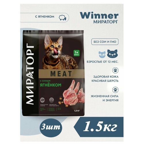 Сухой корм Мираторг MEAT 1.5кг х 3шт с сочным ягнёнком, для кошек