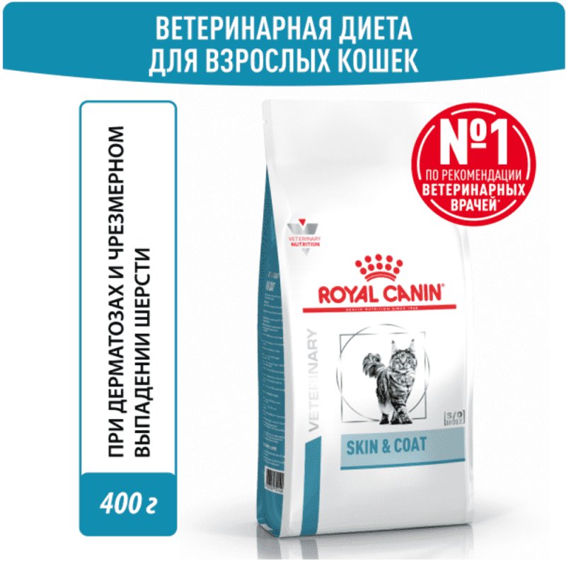 Корм для кошек ROYAL CANIN Vet Diet Skin & Coat с чувствительной кожей сух. 400г