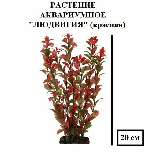 Растение “Людвигия”, красная, 200мм, декорация для аквариума, мягкая, красивая, не травмирует рыбу