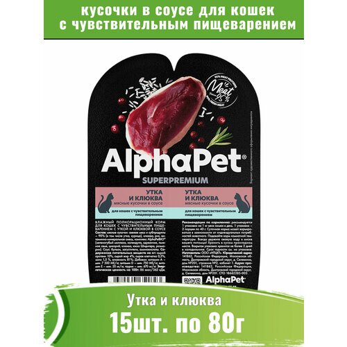 AlphaPet Superpremium 15шт по 80г корм для кошек c чувствительным пищеварением, утка и клюква мясные кусочки в соусе
