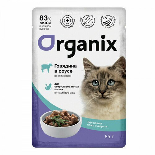 Organix паучи Паучи для стерилизованных кошек Идеальная кожа и шерсть: говядина в соусе 49808 0,085 кг 49808 (22 шт)