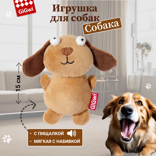 GiGwi Игрушка для собак Собака с пищалкой, 15 см