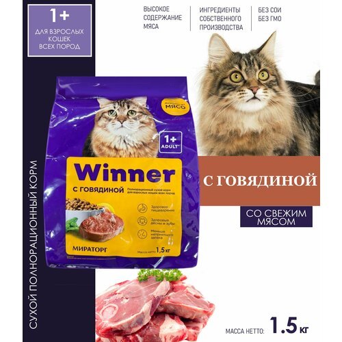 Корм сухой полнорационный Мираторг WINNER 'С говядиной' для взрослых кошек, 1.5 кг