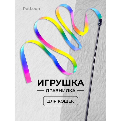 Игрушка дразнилка для кошек с яркой разноцветной лентой, PetLeon