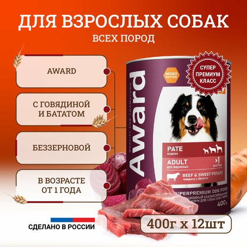 Влажный корм для собак Award Pate Adult Beef & Sweet Potato с говядиной и бататом, в консервах – 400 г х 12 шт