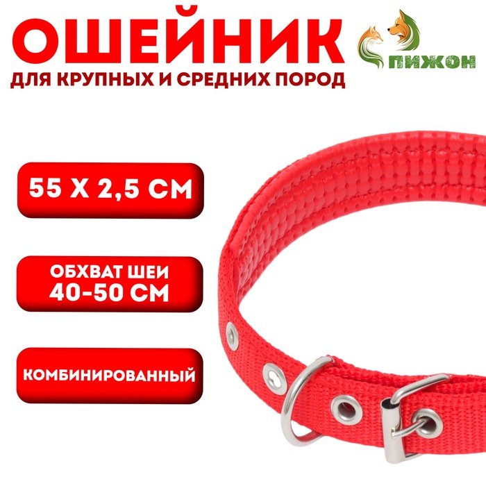 Ошейник “Комфорт” комбинированный, 55 х 2,5 см, ОШ 40-50 см, красный