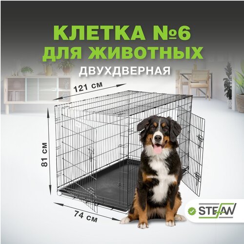 Клетка для собак с поддоном, 2х двери, металл STEFAN (Штефан), №6 121x74x81, черный, MC206