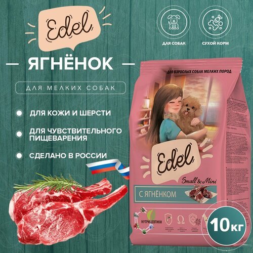 Сухой корм EDEL для взрослых собак мелких пород, с ягненком Adult Mini Lamb 10 кг