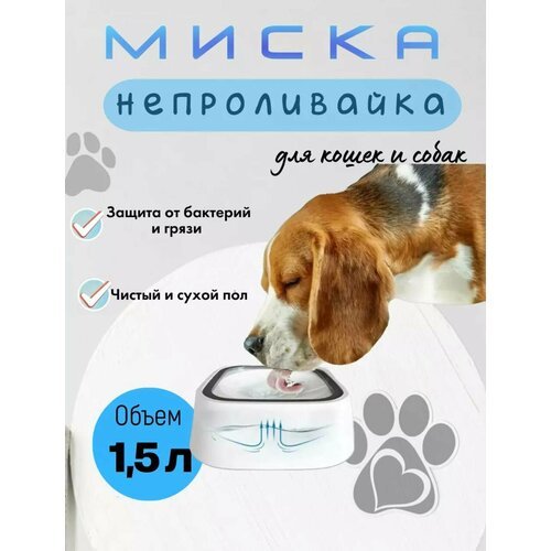 Миска для кошек и собак, непроливайка, пластик, 1 штука