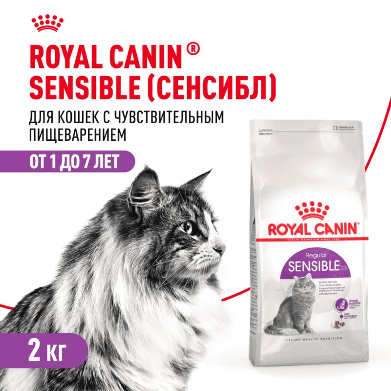 Корм для кошек ROYAL CANIN Sensible 33 с чувствительной пищеварительной системой сух. 2кг