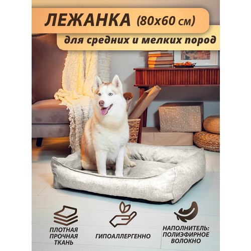 Лежанка Beast. для собак крупных и средних пород, для кошек, 80×60 см, цвет: льняной