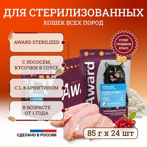 Влажный корм для стерилизованных кошек Award Sterilized Chunks in Gravy Adult Salmon с лососем, кусочки в соусе, в паучах – 85 г х 24 шт