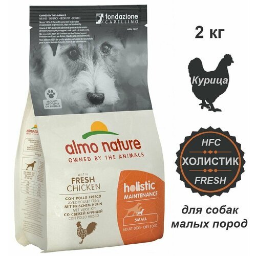 Сухой корм Almo Nature для собак малых пород с курицей, 2 кг