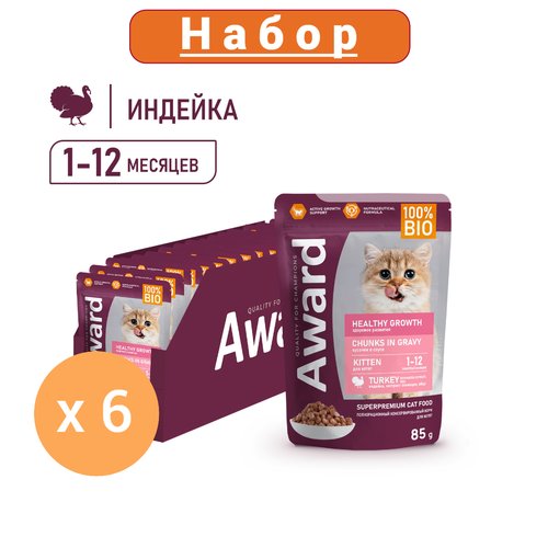 Влажный корм AWARD Healthy growth для котят от 1 месяца кусочки в соусе с индейкой 85г, 6шт