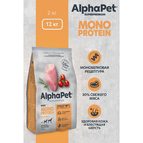 AlphaPet MONOPROTEIN сухой корм для взрослых собак средних и крупных пород из Индейки 12кг