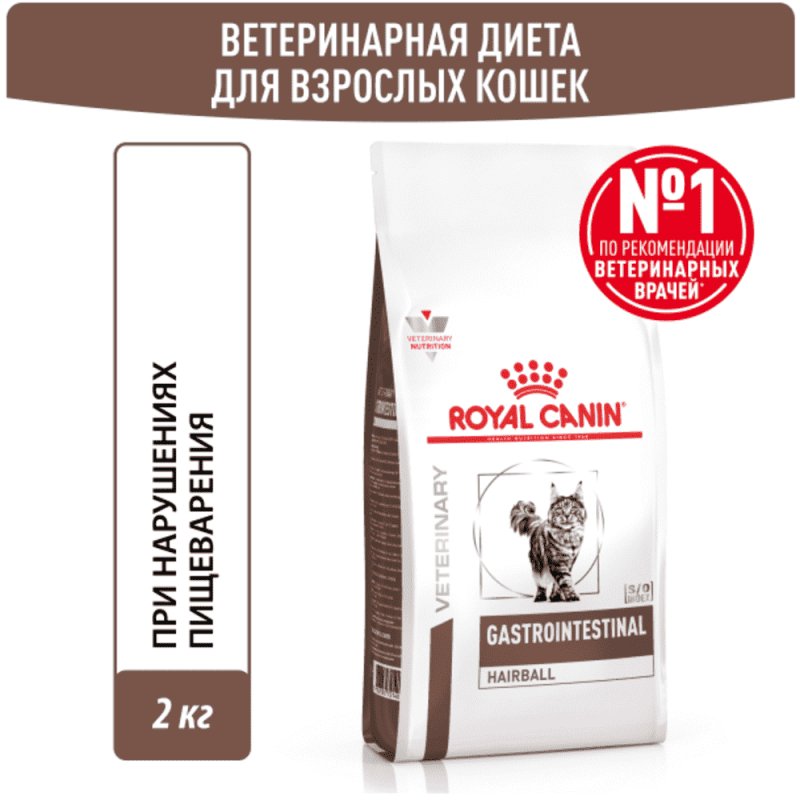 Корм для кошек ROYAL CANIN Vet Diet Gastro Intestinal Hairball Control при нарушении пищеварения сух. 2кг