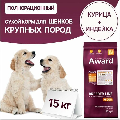 Сухой корм AWARD для щенков от 1 месяца крупных пород с курицей и индейкой с добавлением тыквы и шиповника 15кг