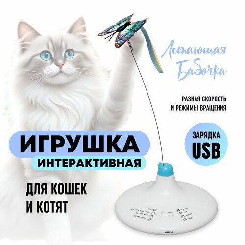 Интерактивная игрушка для кошек и котят Летающая Бабочка, USB зарядка