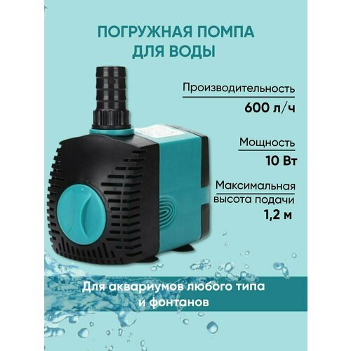 Помпа для аквариума, бассейна, фонтана 10W Водяной насос погружной