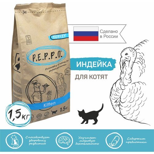 Сухой корм для котят PEPPO Индейка 1,5кг
