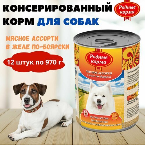 Консервы для собак мясное ассорти в желе по-боярски, родные корма, 12 штук по 970 г