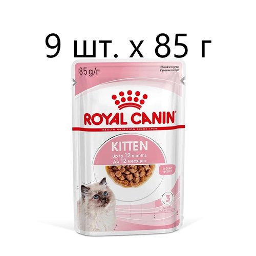 Влажный корм для котят Royal Canin Kitten, 9 шт. х 85 г (кусочки в соусе)