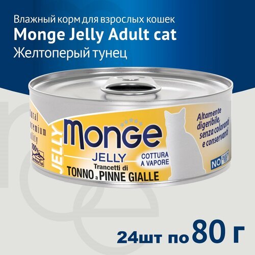Влажный корм Monge jelly Adult cat для взрослых кошек с желтоперым тунцом, консервы 80 гр 24шт