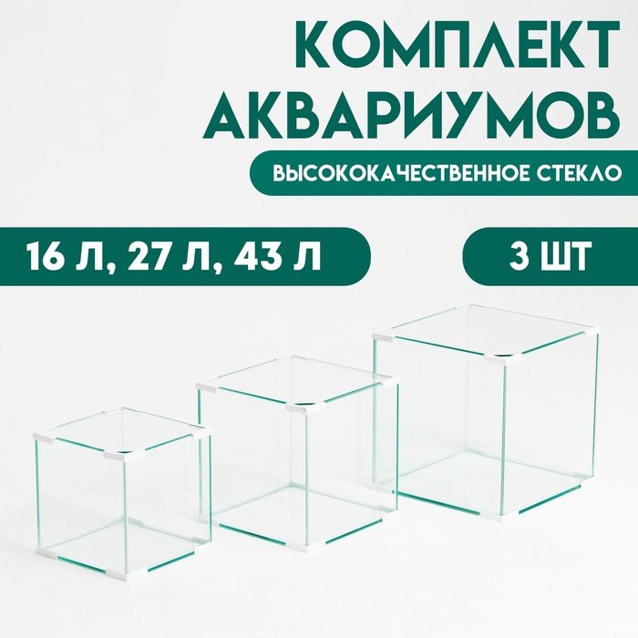 Комплект аквариумов Куб “Матрёшка”, 16 л, 27 л, 43 л, белые уголоки