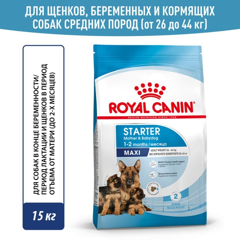Корм для собак ROYAL CANIN Size Maxi Starter для щенков крупных пород до 2х месяцев,беременных и кормящих сук сух. 15кг