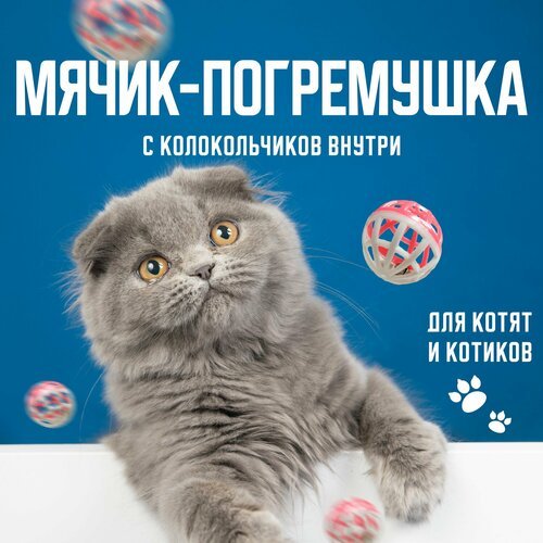 Игрушка для кошек и котят/разноцветный мячик с колокольчиком