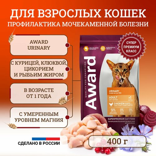 Сухой корм для кошек Award Urinary Adult Chicken для профилактики мочекаменной болезни, с курицей, клюквой, цикорием и рыбьим жиром – 400 г