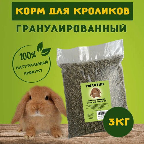 Полнорационный гранулированный корм для кроликов 3кг