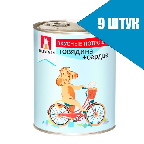 Зоогурман для собак Вкусные потрошки Говядина и Сердце, консервы 750г (9 банок)