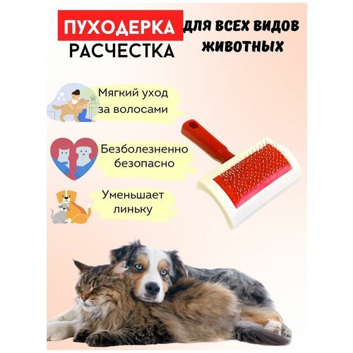 Пуходерка расческа для собак кошек чесалка