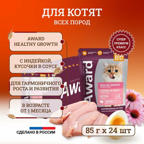 Влажный корм для котят Award Healthy Growth Chunks in Gravy Kitten Turkey от 1 месяца, с индейкой, кусочки в соусе, в паучах – 85 г х 24 шт