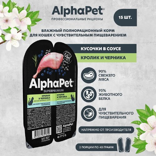 AlphaPet Superpremium пауч для кошек с чувствительным пищеварением кусочки в соусе Кролик и черника 80г (15 штук)