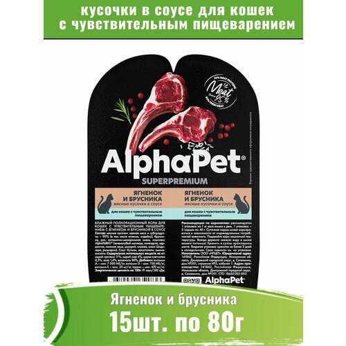 AlphaPet Superpremium 15шт по 80г корм для кошек c чувствительным пищеварением, ягненок и брусника мясные кусочки в соусе