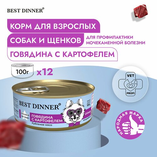 Влажный корм Best Dinner Vet Profi Urinary для собак любых пород Говядина с картофелем (12шт х 100гр)