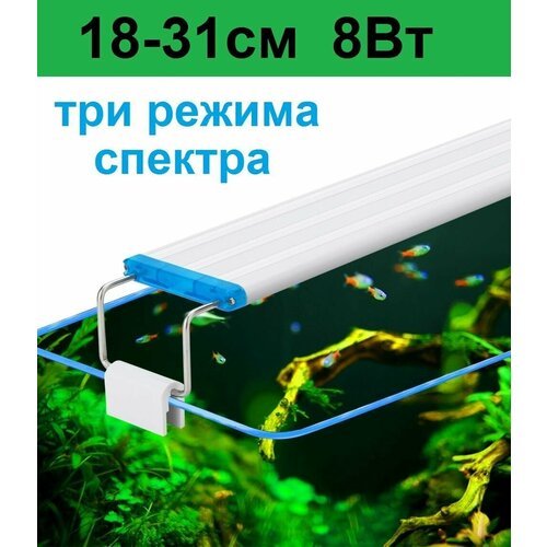 Светильник для аквариума. Регулируемая ширина 18-31см. 8 Вт Три режима света