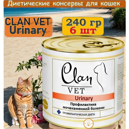 CLAN VET URINARY диетические консервы для кошек Профилактика МКБ 240гр.