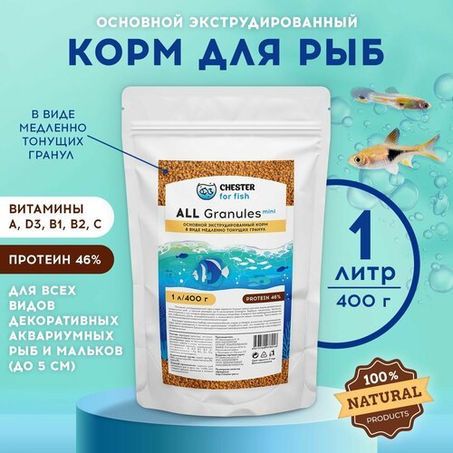 Корм CHESTER for fish ALL Granule Mini (дой-пак 1л; 400гр)