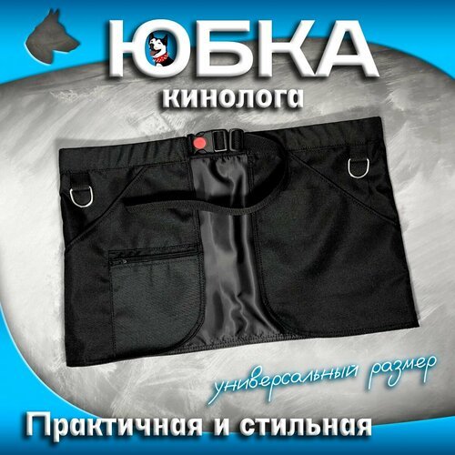 Юбка кинолога, дрессировочная юбка