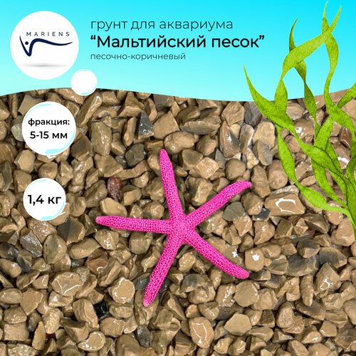 Натуральный грунт MARIENS “Мальтийский песок”, естественный золотисто-рыжий, 1,4 кг, размер фракции: 5-15 мм – для аквариума, природный