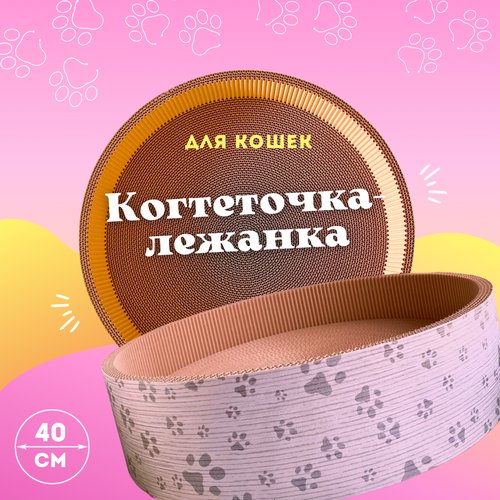 Круглая когтеточка-лежанка для кошек, 40 см