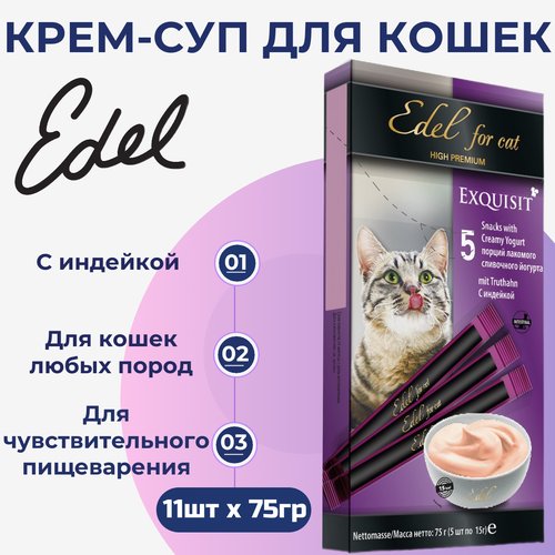 Лакомство Edel Cat для любых кошек. Крем-суп, сливочный йогурт с индейкой. (11шт x 75гр)