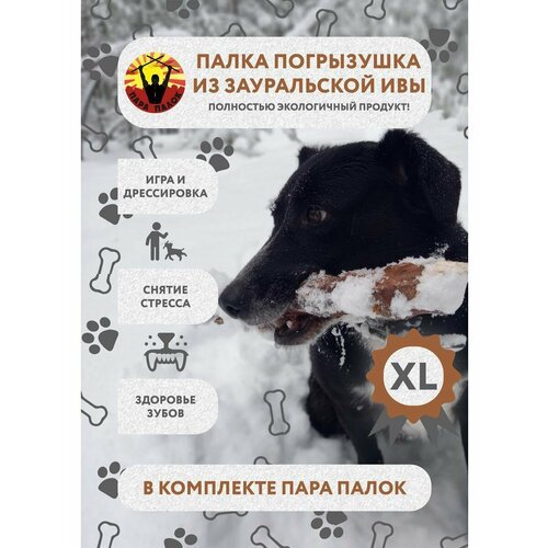 “Пара Палок XL” – игрушка-антистресс для крупных собак